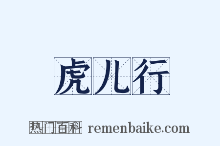 虎儿行是什么意思的图片